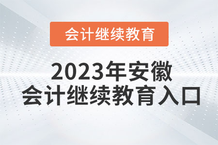 2023年安徽會計繼續(xù)教育入口