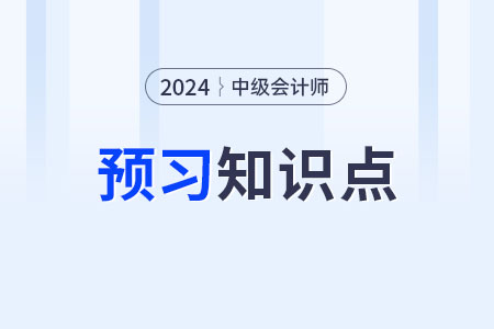 法律部門_2024年中級會計(jì)經(jīng)濟(jì)法預(yù)習(xí)知識點(diǎn)