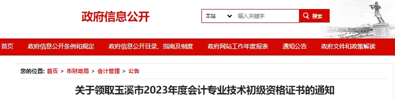 云南玉溪2023年初級(jí)會(huì)計(jì)證書(shū)領(lǐng)取通知已發(fā)布！