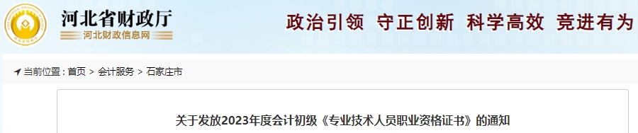河北石家莊2023年初級會計師證書10月11日開始發(fā)放！