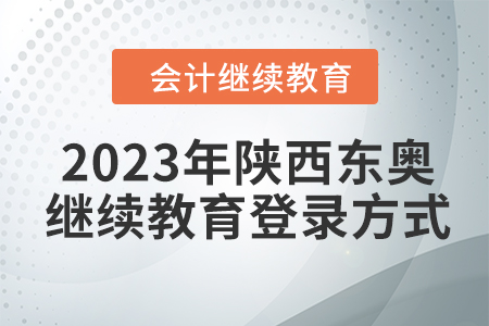 2023年陜西東奧會計繼續(xù)教育登錄方式