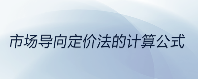 市場導(dǎo)向定價法的計算公式