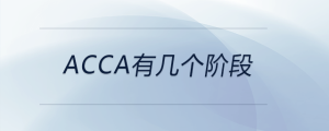 acca有幾個(gè)階段