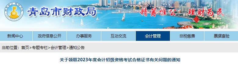 山東青島2023年初級會計師證書領(lǐng)取通知已發(fā)布！