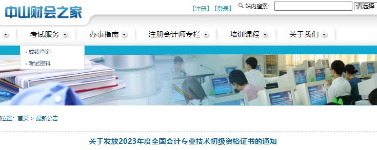 廣東中山2023年初級(jí)會(huì)計(jì)職稱證書(shū)發(fā)放公告