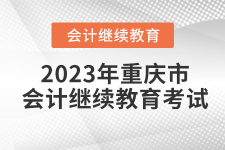 2023年重慶市會(huì)計(jì)繼續(xù)教育考試怎么考？
