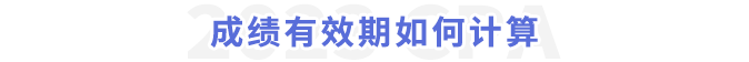 成績有效期如何計算