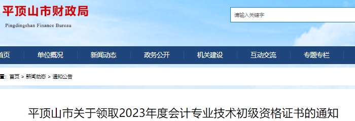 河南平頂山市2023年初級(jí)會(huì)計(jì)證書(shū)領(lǐng)取通知