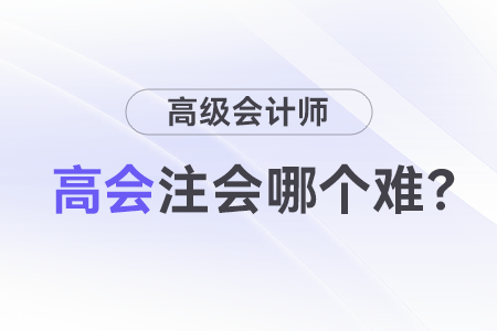 高級(jí)會(huì)計(jì)師職稱和注會(huì)難度誰(shuí)更高？