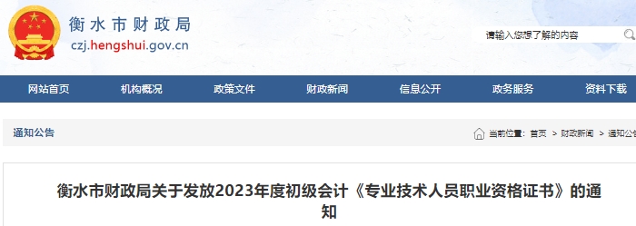 河北衡水關(guān)于發(fā)放2023年初級(jí)會(huì)計(jì)證書(shū)的通知
