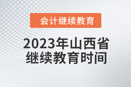 2023年山西省會(huì)計(jì)人員繼續(xù)教育截止時(shí)間