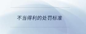 不當(dāng)?shù)美奶幜P標(biāo)準(zhǔn)