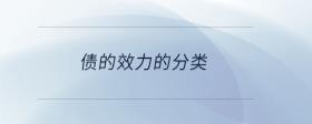 債的效力的分類