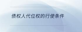 債權(quán)人代位權(quán)的行使條件