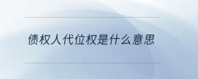 債權(quán)人代位權(quán)是什么意思