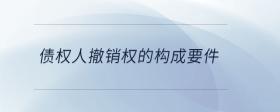 債權人代位權構成要件