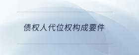 債權人撤銷權的構成要件