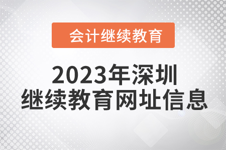 2023年深圳會計人員繼續(xù)教育網(wǎng)址信息