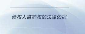 債權人撤銷權的法律依據(jù)