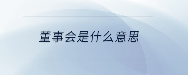 董事會是什么意思？