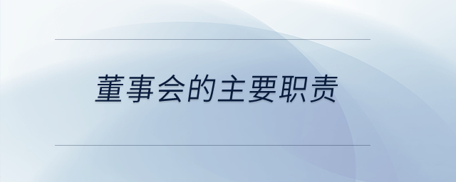 董事會(huì)的主要職責(zé)？