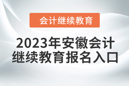 2023年安徽會(huì)計(jì)人員繼續(xù)教育報(bào)名入口在哪？