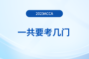 2023年acca一共要考幾門？怎么學(xué)更高效？
