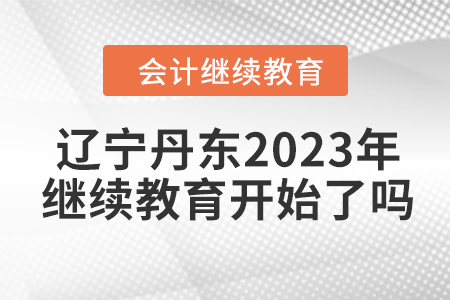 遼寧丹東2023年會(huì)計(jì)繼續(xù)教育開(kāi)始了嗎？