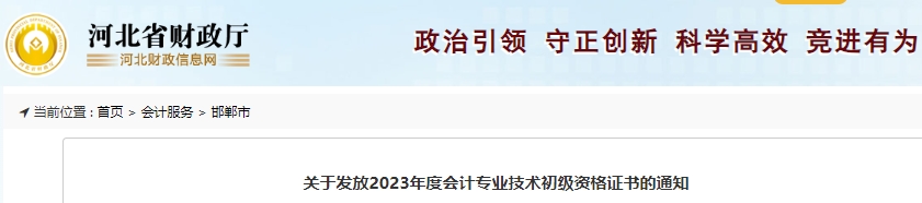 河北邯鄲關(guān)于發(fā)放2023年初級(jí)會(huì)計(jì)師證書的通知