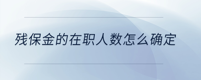 殘保金的在職人數(shù)怎么確定？