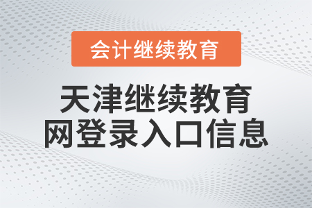 2023年天津繼續(xù)教育網(wǎng)登錄入口信息