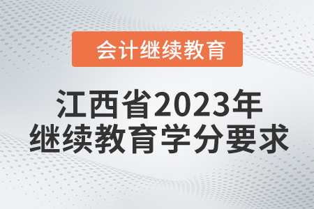 江西省2023年會(huì)計(jì)繼續(xù)教育學(xué)分要求