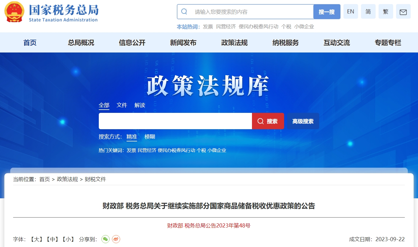 關于繼續(xù)實施部分國家商品儲備稅收優(yōu)惠政策的公告