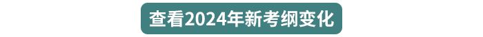 查看2024年新考綱變化