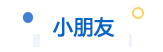 小朋友