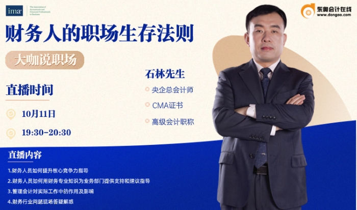 10月11日直播：大咖說職場(chǎng)-財(cái)務(wù)人的職場(chǎng)生存法則