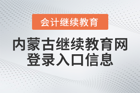 2023年內(nèi)蒙古繼續(xù)教育網(wǎng)登錄入口信息