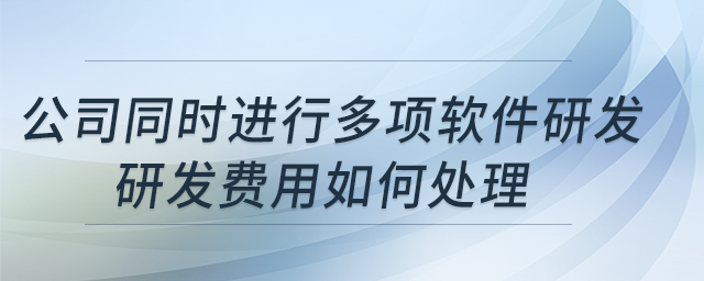 公司同時(shí)進(jìn)行多項(xiàng)軟件研發(fā)，研發(fā)費(fèi)用如何處理？