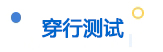 穿行測(cè)試