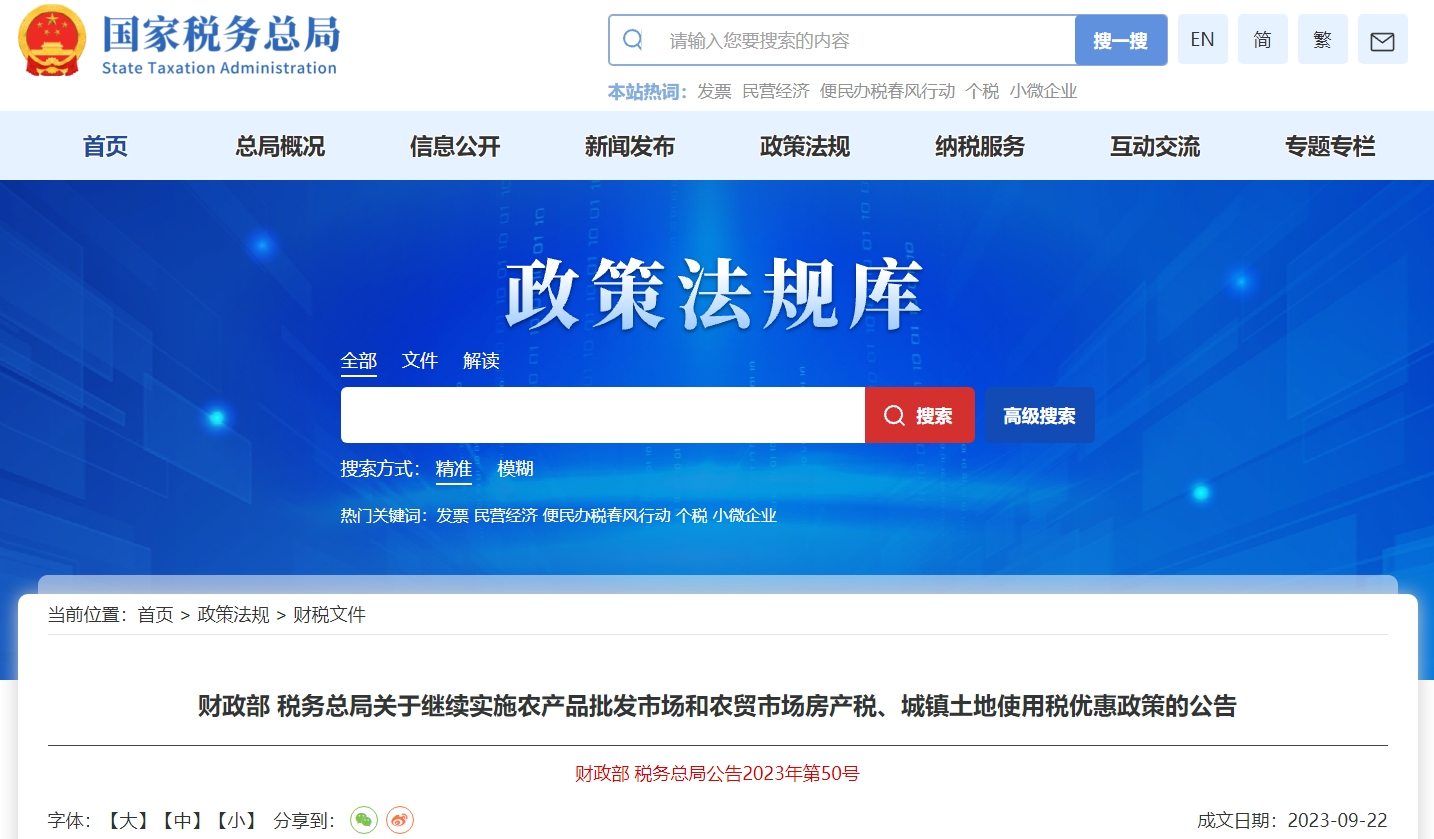 關(guān)于實施農(nóng)產(chǎn)品批發(fā)和市場房產(chǎn)稅、城鎮(zhèn)土地使用稅優(yōu)惠公告