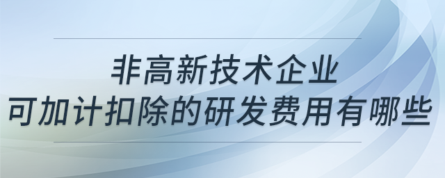 非高新技術(shù)企業(yè)的研發(fā)費用加計扣除嗎？