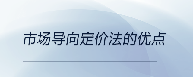 市場導向定價法的優(yōu)點