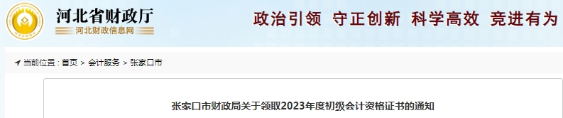 河北張家口市關(guān)于領(lǐng)取2023年初級會計師證書的通知