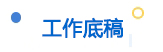 工作底稿