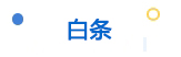 白條