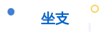 坐支
