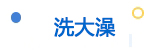 洗大澡
