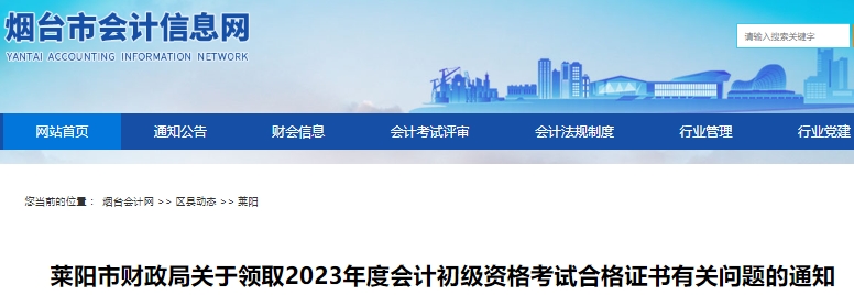 山東煙臺(tái)萊陽(yáng)市關(guān)于領(lǐng)取2023年初級(jí)會(huì)計(jì)合格證書(shū)有關(guān)問(wèn)題的通知