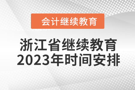 浙江省會(huì)計(jì)人員繼續(xù)教育2023年時(shí)間安排