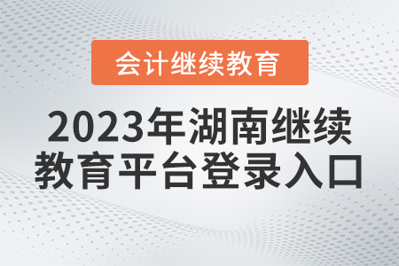 2023年湖南繼續(xù)教育平臺登錄入口